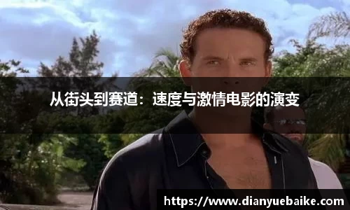 从街头到赛道：速度与激情电影的演变