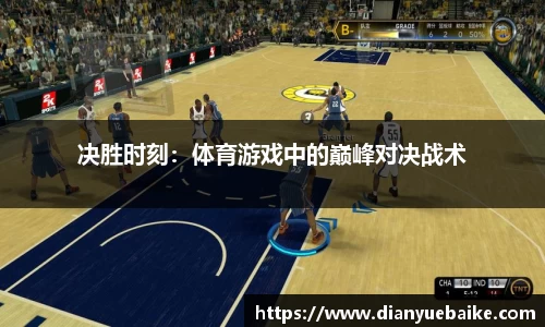 决胜时刻：体育游戏中的巅峰对决战术