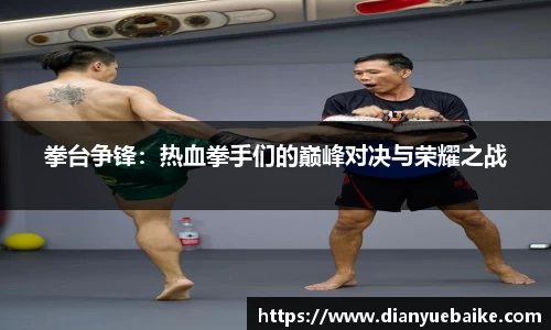 拳台争锋：热血拳手们的巅峰对决与荣耀之战