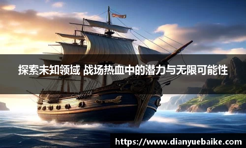 探索未知领域 战场热血中的潜力与无限可能性