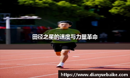 田径之星的速度与力量革命
